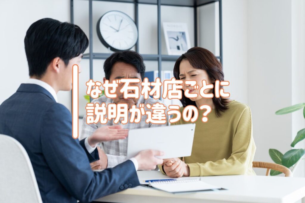 なぜ石材店ごとに説明が違うの？