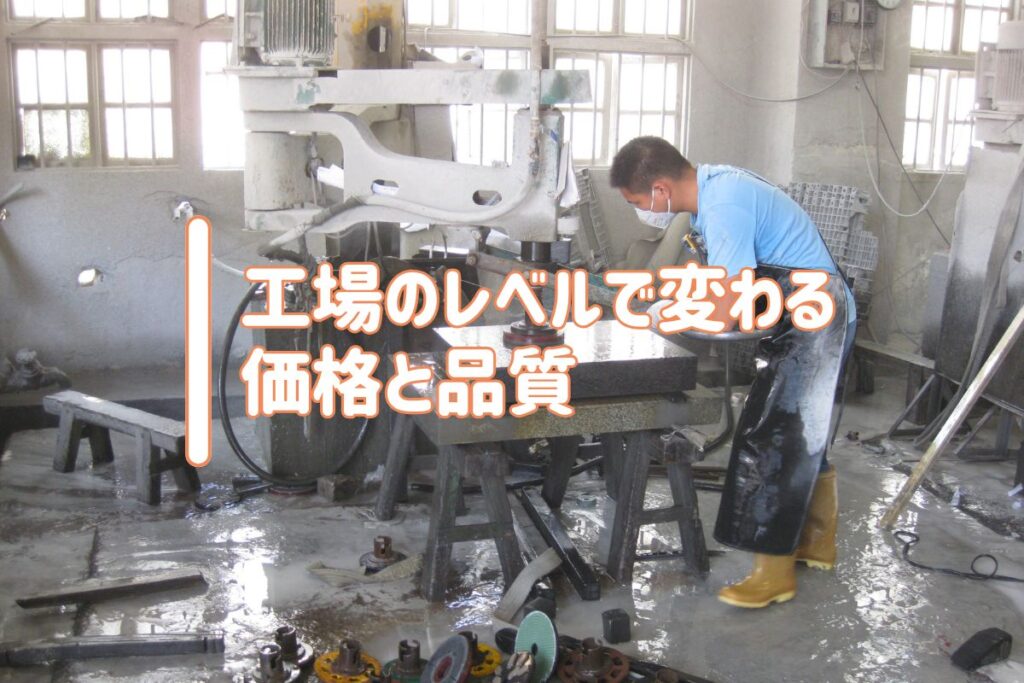 工場のレベルで変わる価格と品質