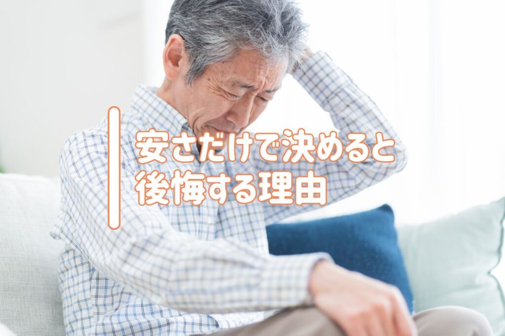 安さだけで決めると後悔する理由