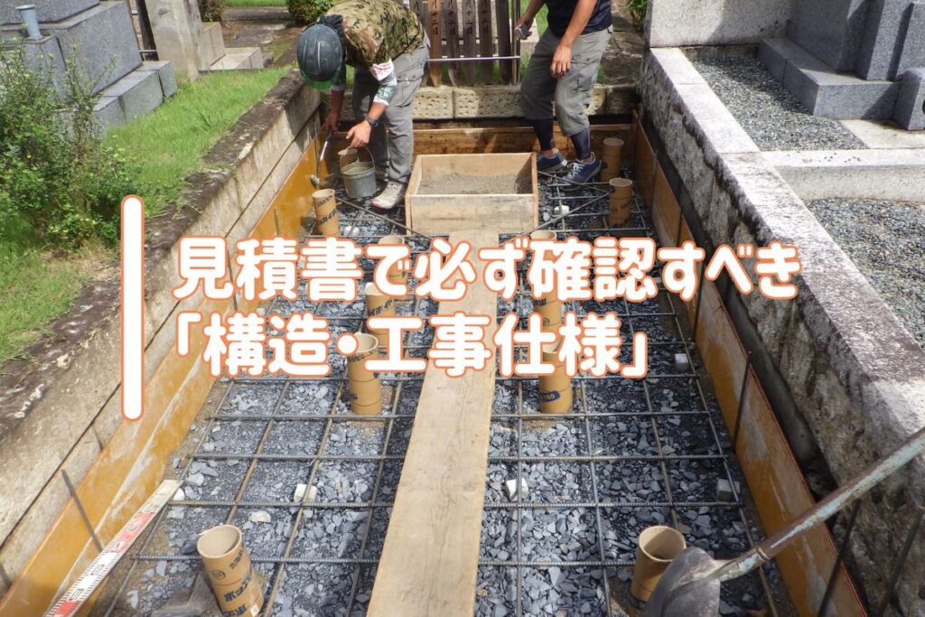 見積書で必ず確認すべき「構造・工事仕様」