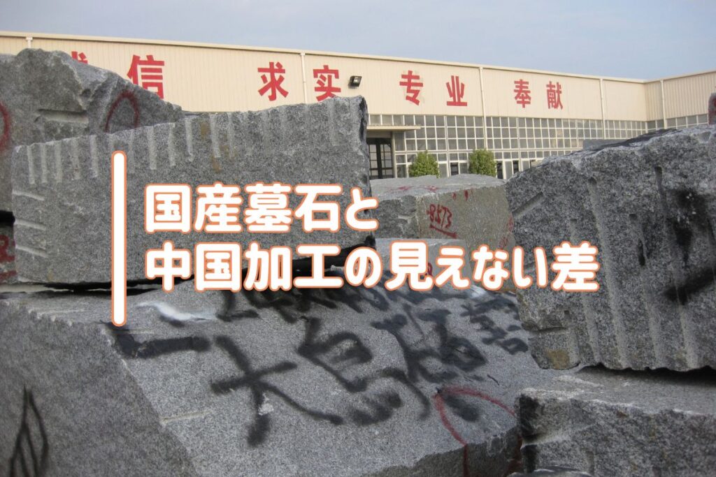 国産墓石と中国加工の見えない差