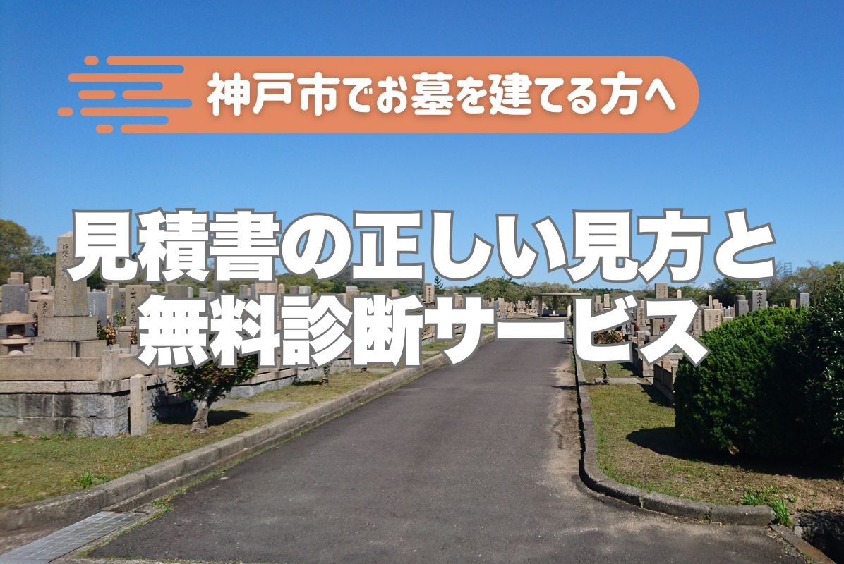 神戸市でお墓を建てる方へ|見積書の正しい見方と無料診断サービス